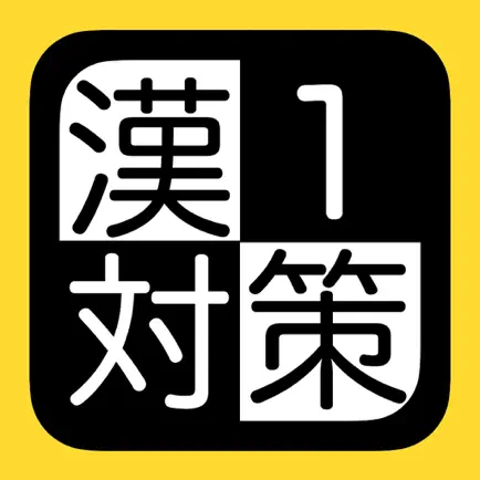漢検１級対策 Cheats