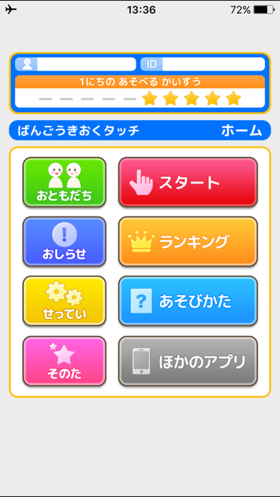 ばんごうきおくタッチ（あそんでまなぶ！シリーズ） Screenshot
