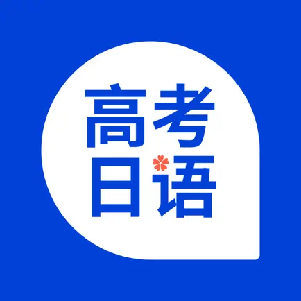高考日语-日语考试过关神器 Читы