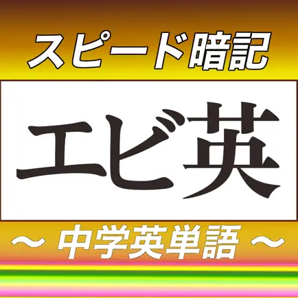 中学英単語スピード暗記(エビ英中) ～ 効率よく暗記 ～ Cheats