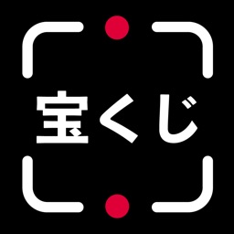 宝くじ当せん読み取り