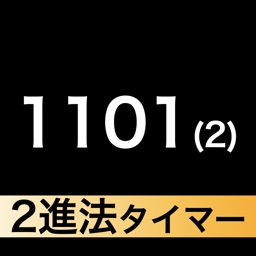 2進法タイマー -イヤホンから鳴る-