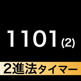 螢幕擷取畫面 (4) 2進法タイマー -イヤホンから鳴る-