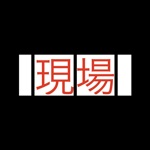 Download 現場試験路盤密度 app