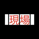 現場試験路盤密度 App Support