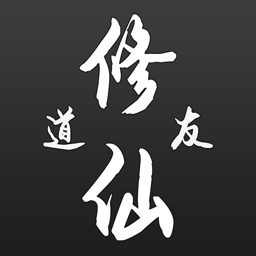 道友修仙-鬼谷文字游戏 icon