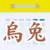 天元烏兔萬年曆 App Delete