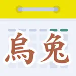 天元烏兔萬年曆 App Cancel