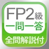 全問解説付 FP2級 学科 一問一答問題集 - iPhoneアプリ