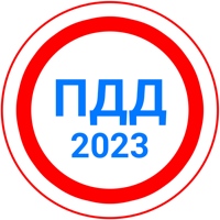 Билеты ПДД 2023  Экзамен