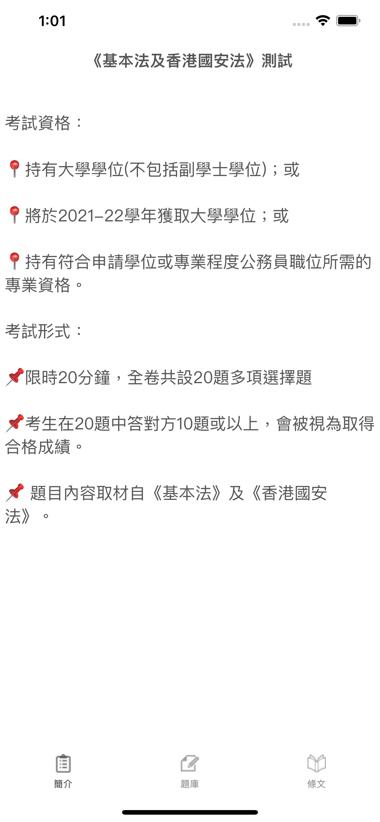 基本法及香港國安法測試題庫