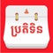 Smart Calendar KH is the best app for Khmer people