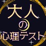 Get 大人の心理テスト for iOS, iPhone, iPad Aso Report