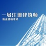 Get 一级注册建筑师考试 for iOS, iPhone, iPad Aso Report