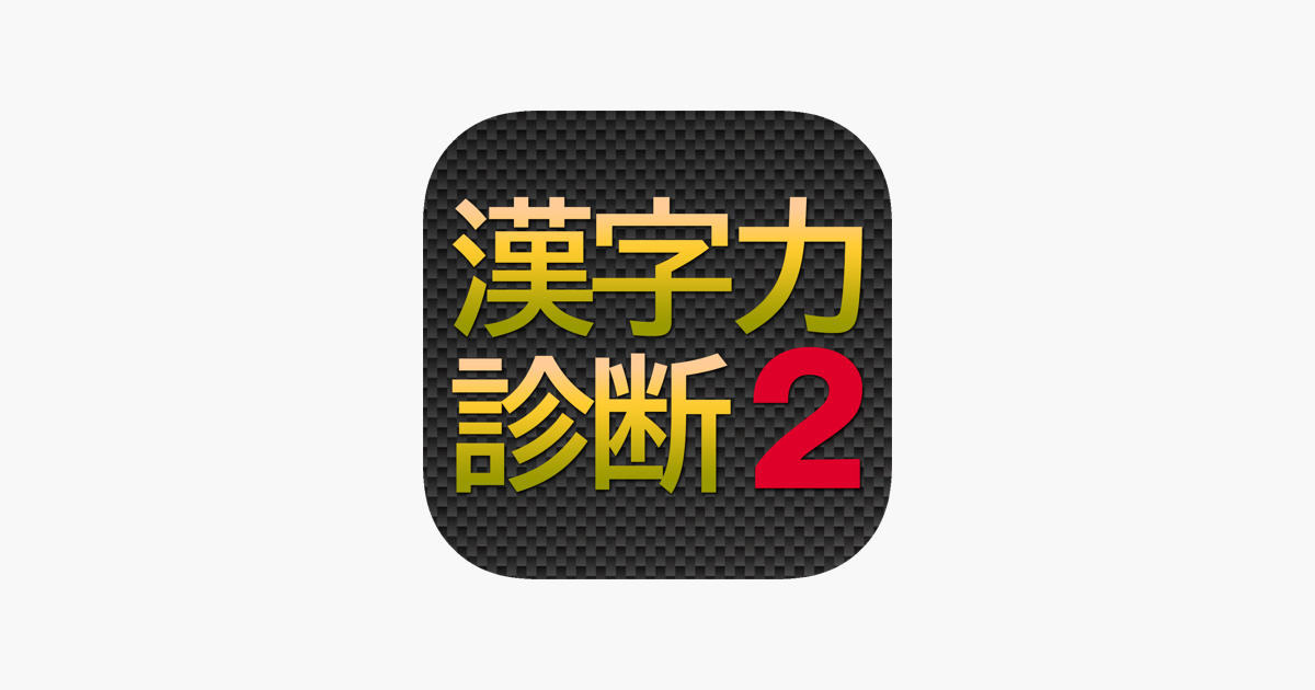 漢字力診断２ On The App Store