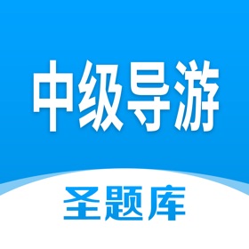 螢幕擷取畫面 (4) 中级导游圣题库