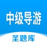 Get 中级导游圣题库 for iOS, iPhone, iPad Aso Report