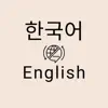 Korean English Translator Pro App Feedback