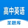 Get 高中英语圣题库 for iOS, iPhone, iPad Aso Report