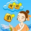 Icon Chinese Idiom Game