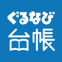 ぐるなび台帳