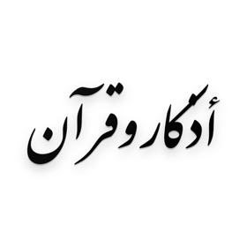 Screenshots (3) أذكار و قرآن