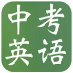 中考英语复习大全-词汇|语法|词组|作文 App Cancel