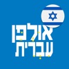 HEBREW ULPAN icon