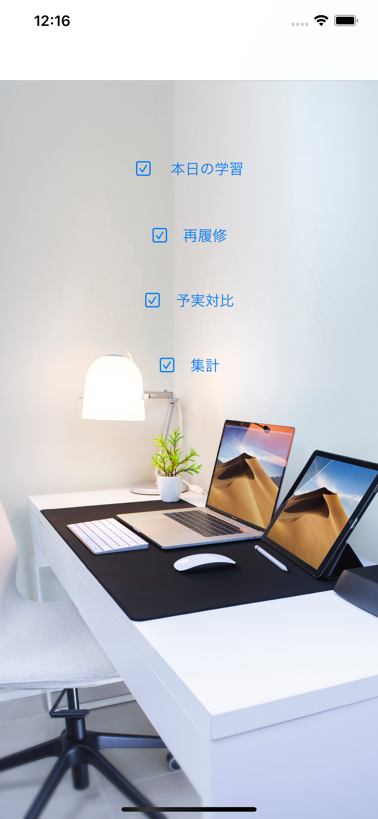 大学受験学習管理