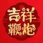 吉祥鞭炮-智能环保鞭炮