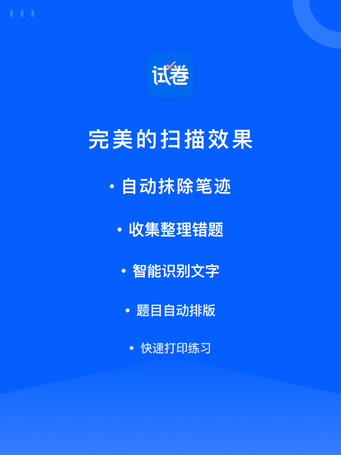 试卷宝-拍照抹除笔迹，整理试卷错题