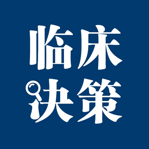 临床决策助手logo