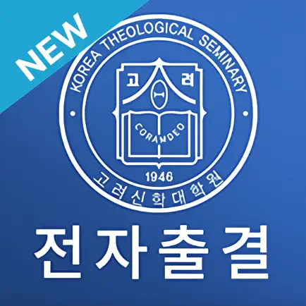 고려신학대학원 전자출결 Cheats