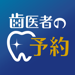 歯医者の予約 