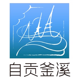螢幕擷取畫面 (3) 自贡釜溪APP