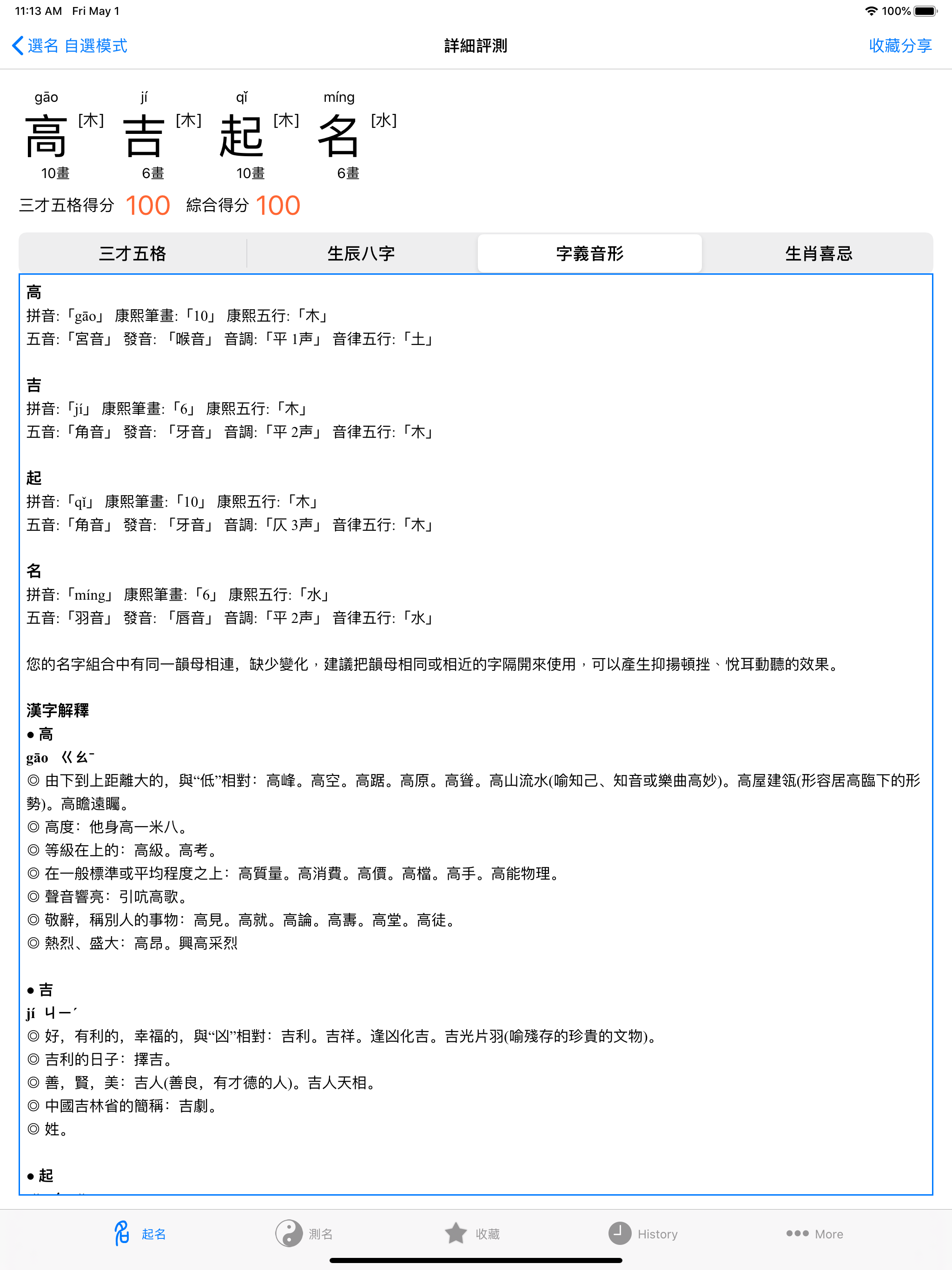 高吉起名字大师HD八字排盘生肖测试算命理