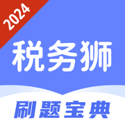 税务狮-2024最新税务师考试题库