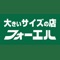 このアプリは大きいサイズの店フォーエル公式アプリです。