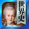 Get 世界史一問一答 （広告非表示版） for iOS, iPhone, iPad Aso Report