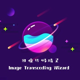 螢幕擷取畫面 (6) 图像转码精灵