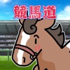 リアタイ競馬道 - リアルミックス競馬ゲーム！