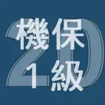 2020年1級機械保全技能士学科過去問 App Contact