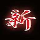 NEO新宿 アツシ
