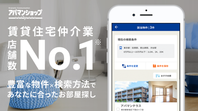 賃貸物件検索アプリ お部屋探しはアパマンショップ screenshot1