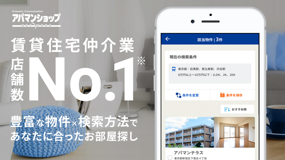 賃貸・お部屋探しはアパマンショップ - 4.0.50 - (iOS)