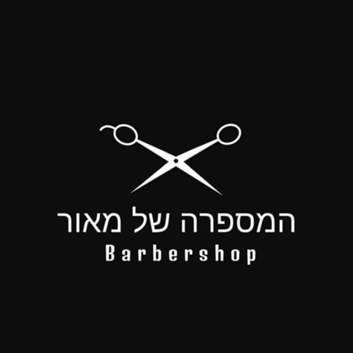 המספרה של מאור | Maor Barber