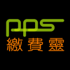 繳費靈手機服務 PPS on Mobile - EPS Company (Hong Kong) Limited