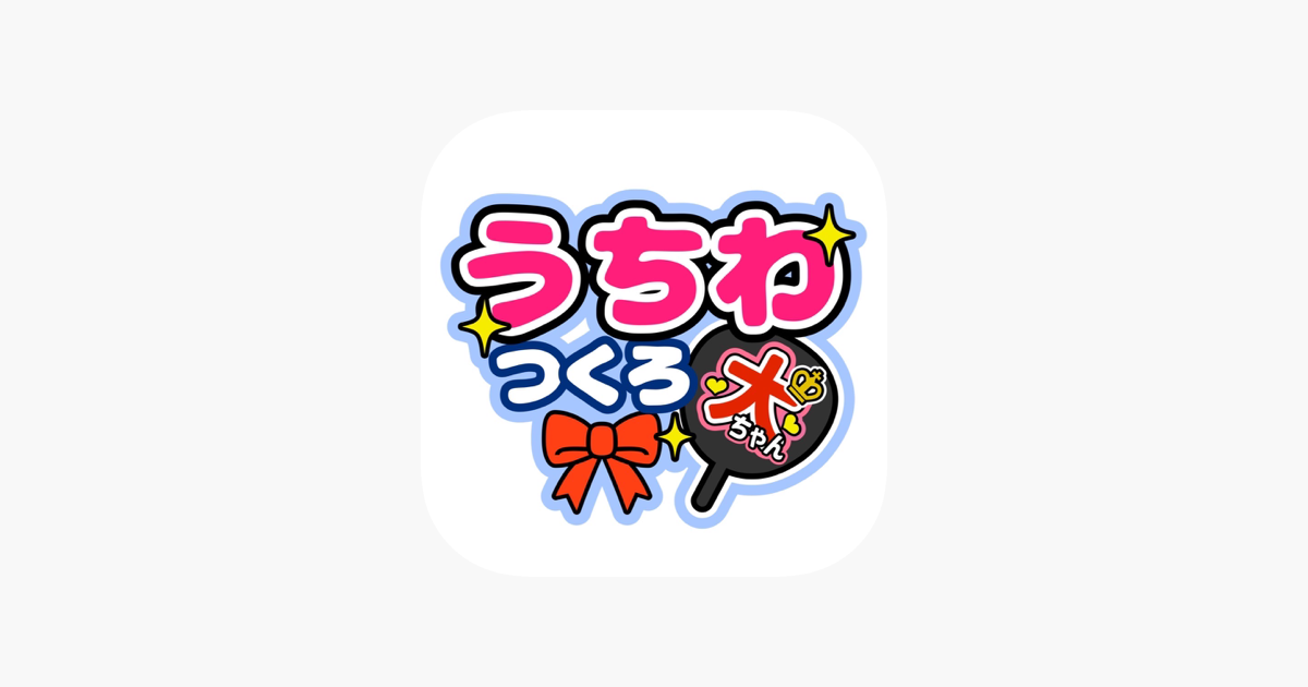 うちわ文字作成アプリ うちわつくろ - 連結文字パネル》App - App Store
