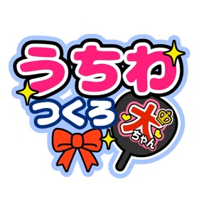 Snímky obrazovky (3) うちわ文字作成アプリ うちわつくろ - 連結文字パネル