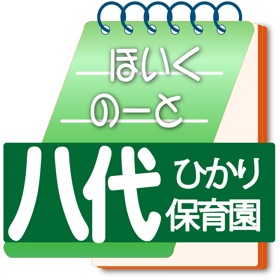 螢幕擷取畫面 (4) 八代ひかり保育園